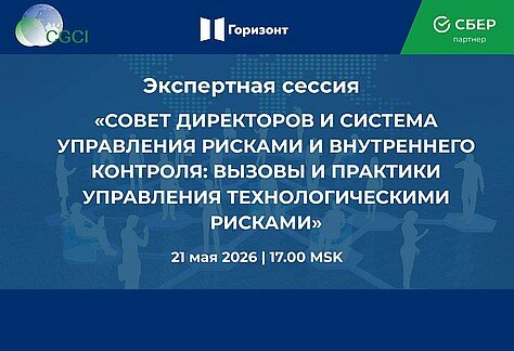 СОВЕТ ДИРЕКТОРОВ И СИСТЕМА УПРАВЛЕНИЯ РИСКАМИ И ВНУТРЕННЕГО КОНТРОЛЯ: ВЫЗОВЫ И ПРАКТИКИ УПРАВЛЕНИЯ ТЕХНОЛОГИЧЕСКИМИ РИСКАМИ