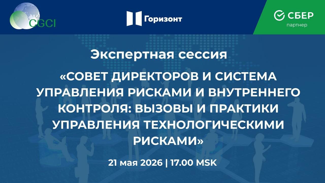 СОВЕТ ДИРЕКТОРОВ И СИСТЕМА УПРАВЛЕНИЯ РИСКАМИ И ВНУТРЕННЕГО КОНТРОЛЯ: ВЫЗОВЫ И ПРАКТИКИ УПРАВЛЕНИЯ ТЕХНОЛОГИЧЕСКИМИ РИСКАМИ
