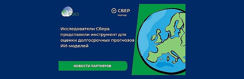 Исследователи Сбера представили инструмент для оценки долгосрочных прогнозов ИИ‑моделей