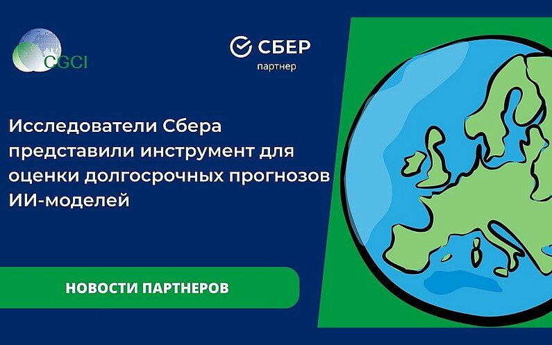 Исследователи Сбера представили инструмент для оценки долгосрочных прогнозов ИИ‑моделей