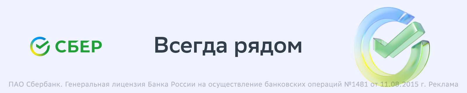 СБЕР Всегда рядом