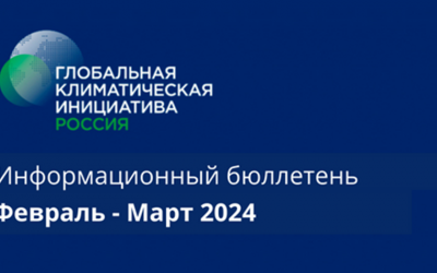 Информационный бюллетень • Февраль-Март 2024