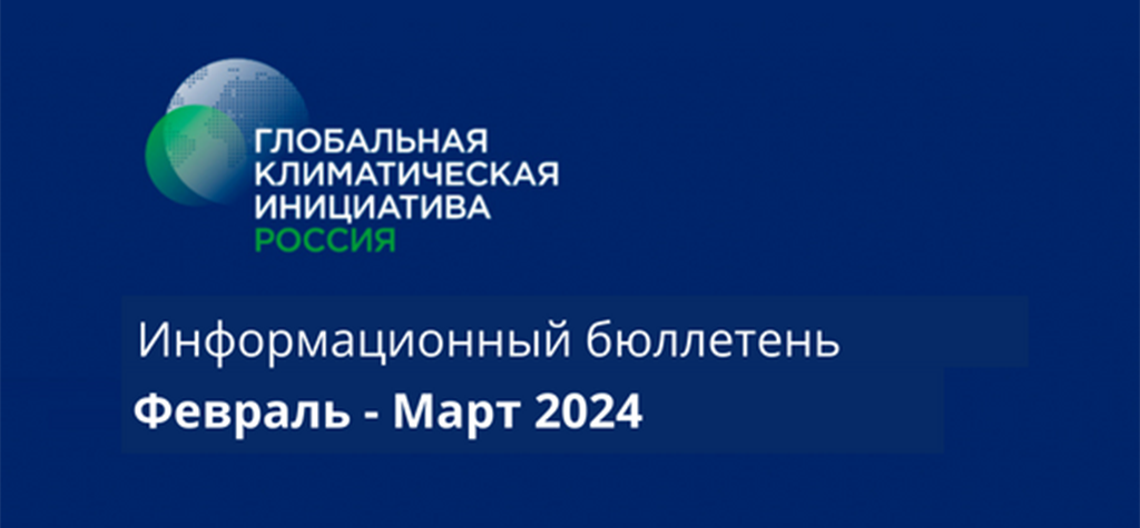 Информационный бюллетень • Февраль-Март 2024