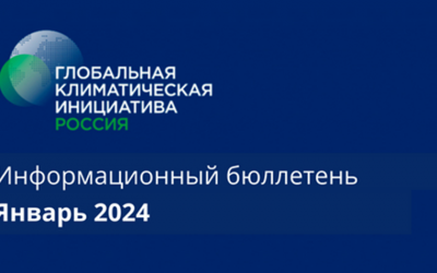 Информационный бюллетень • Январь 2024
