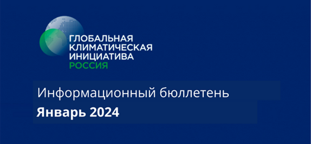 Информационный бюллетень • Январь 2024