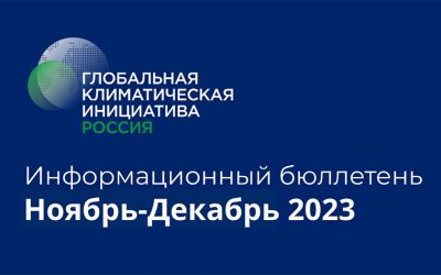 Информационный бюллетень • Ноябрь-Декабрь 2023