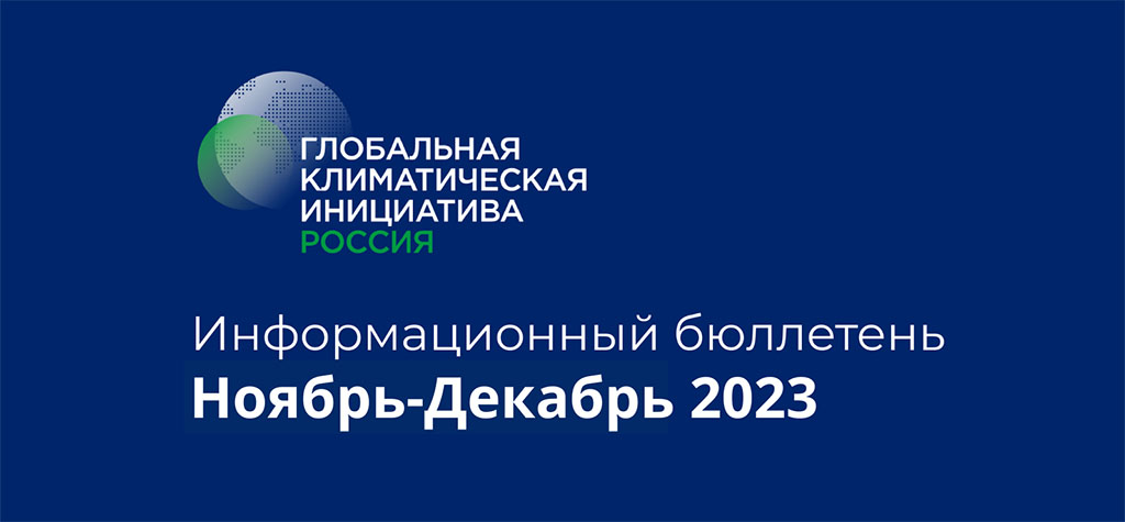 Информационный бюллетень • Ноябрь-Декабрь 2023