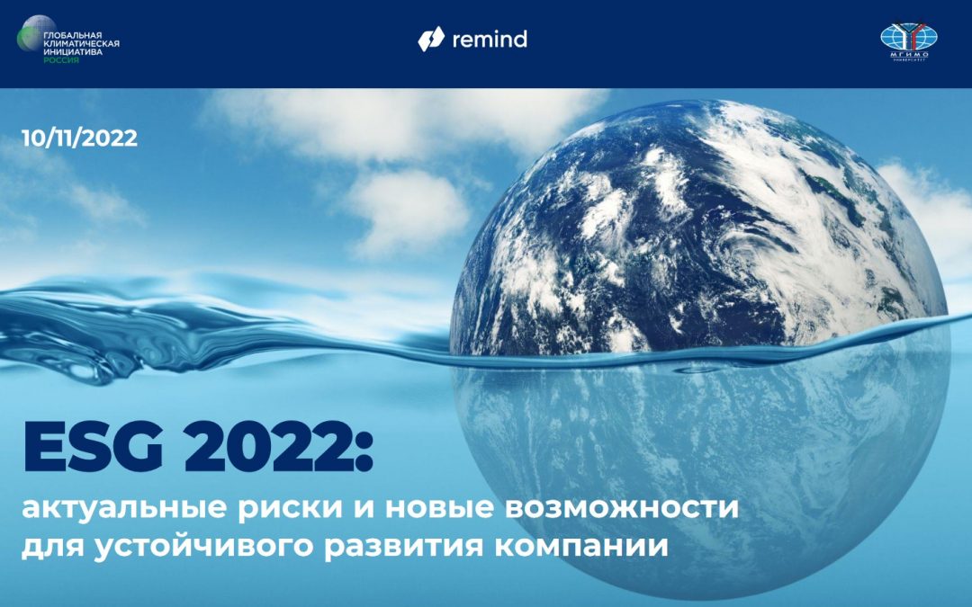 ESG 2022: актуальные риски и новые возможности для устойчивого развития компаний