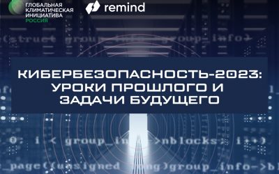 Кибербезопасность – 2023: уроки прошлого и задачи будущего
