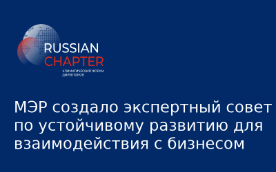 МЭР создало экспертный совет по устойчивому развитию для взаимодействия с бизнесом