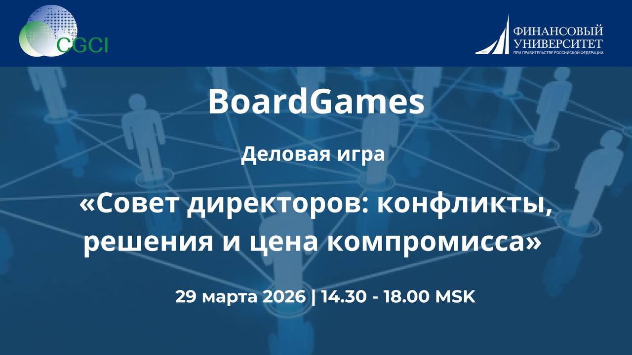 Совет директоров: конфликты, решения и цена компромисса