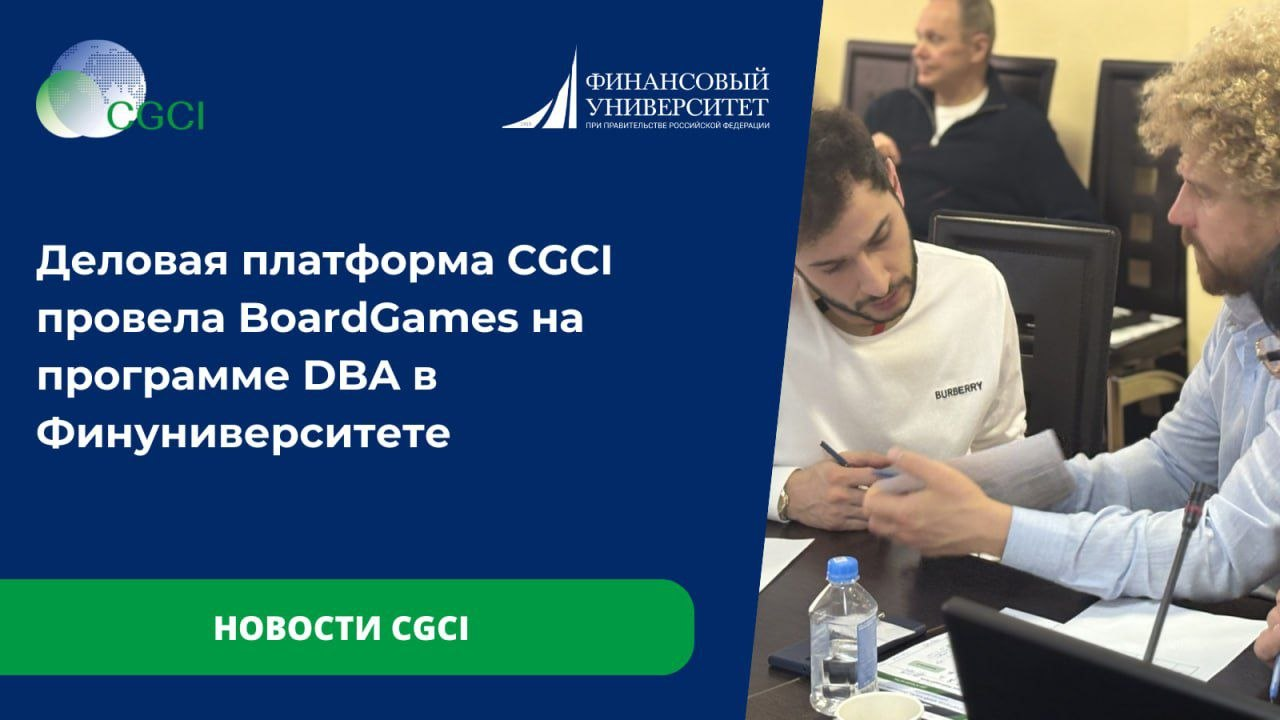 Деловая платформа CGCI провела BoardGames на программе DBA в Финуниверситете