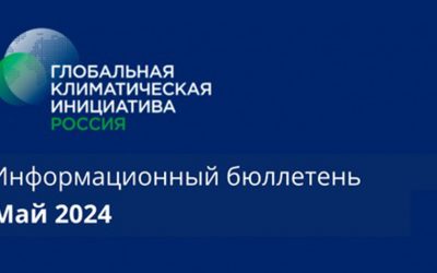Информационный бюллетень • Май 2024