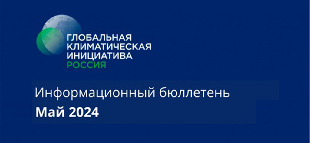 Информационный бюллетень • Май 2024