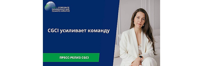 CGCI усиливает команду