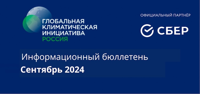 Информационный бюллетень • Сентябрь 2024