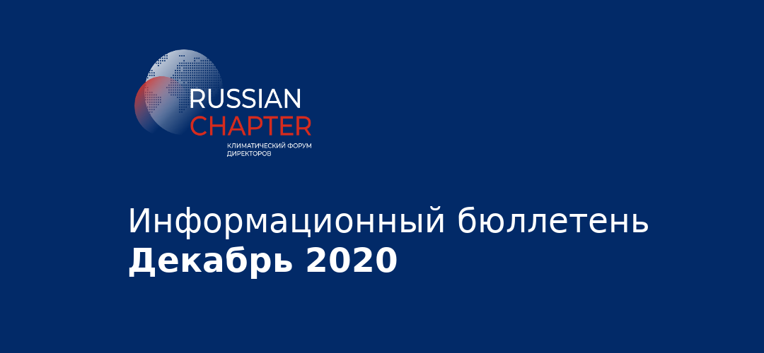 Информационный бюллетень • Декабрь 2020