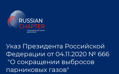 Указ Президента Российской Федерации от 04.11.2020 № 666 “О сокращении выбросов парниковых газов”