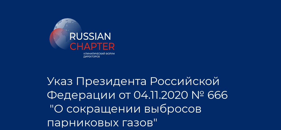 Указ Президента Российской Федерации от 04.11.2020 № 666 “О сокращении выбросов парниковых газов”