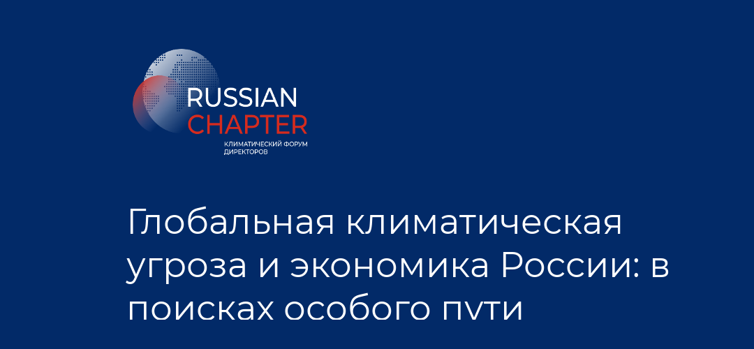 Глобальная климатическая угроза и экономика России: в поисках особого пути