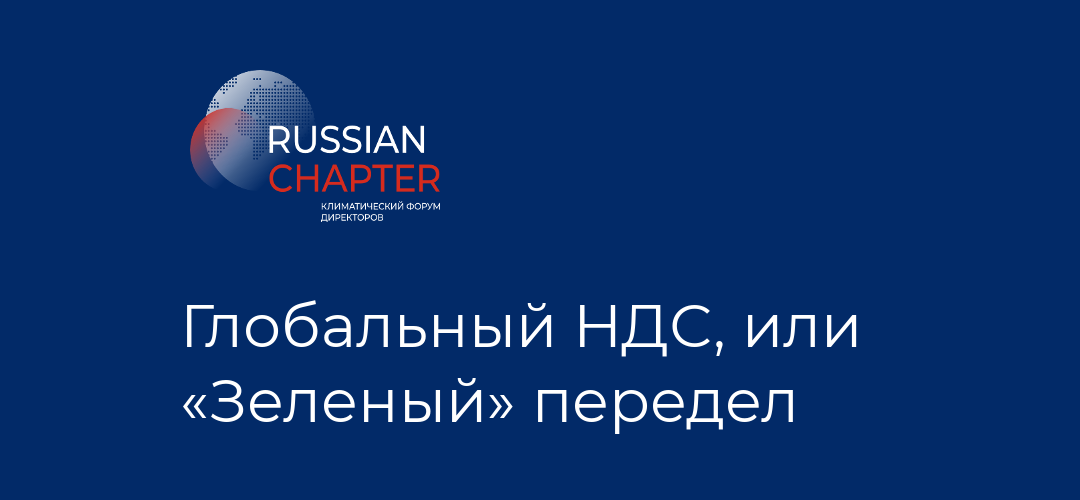 Глобальный НДС, или «Зеленый» передел