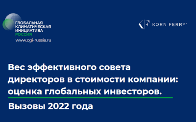 Независимость, диверсифицированность и ESG-фокус совета директоров увеличивают стоимость компании на рынке, показало исследование CGI Russia и Korn Ferry