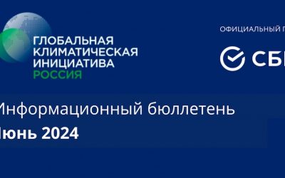 Информационный бюллетень • Июнь 2024