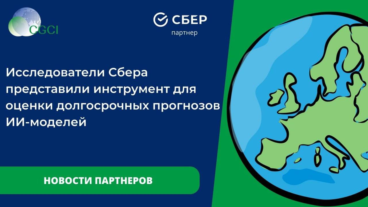 Исследователи Сбера представили инструмент для оценки долгосрочных прогнозов ИИ-моделей