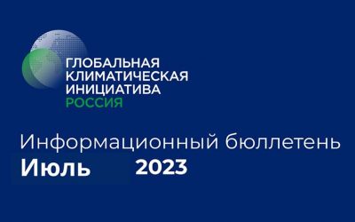 Информационный бюллетень • Июль 2023