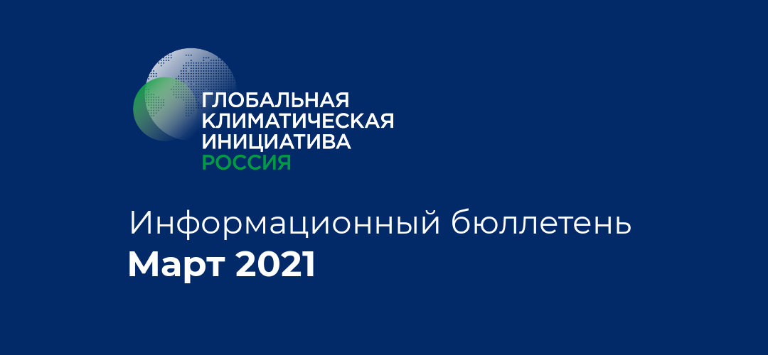 Информационный бюллетень • Март 2021