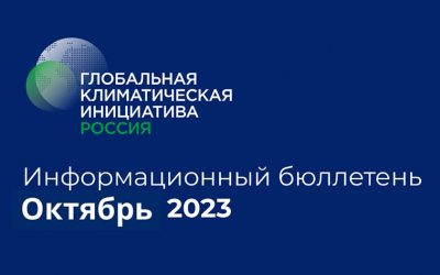 Информационный бюллетень • Октябрь 2023