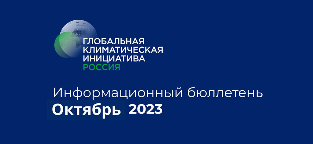 Информационный бюллетень • Октябрь 2023