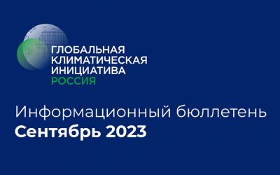 Информационный бюллетень • Сентябрь 2023