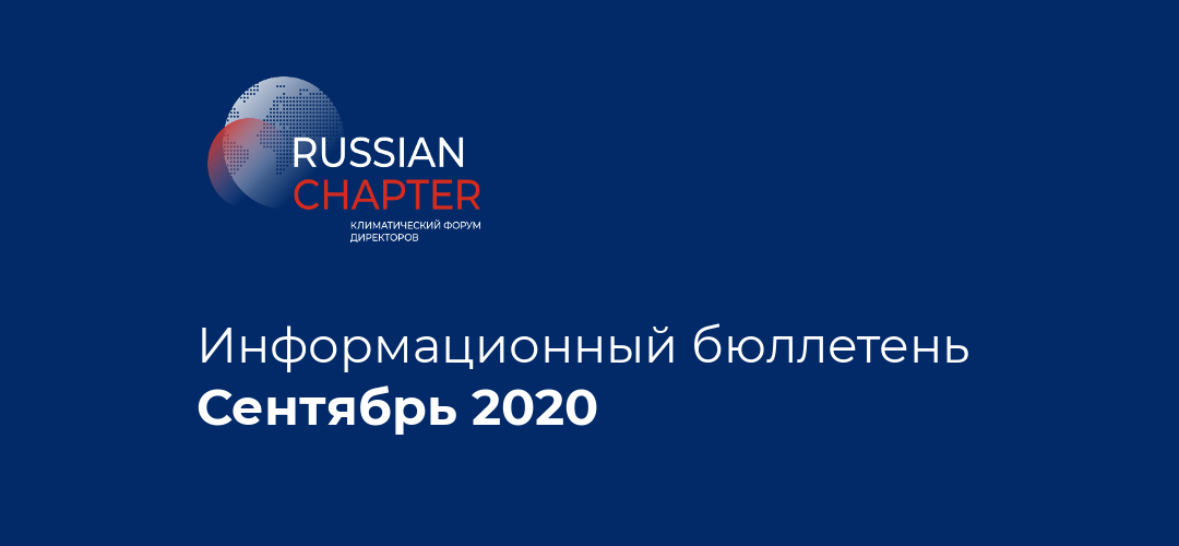 Информационный бюллетень • Сентябрь 2020