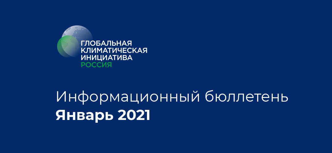 Информационный бюллетень • Январь 2021