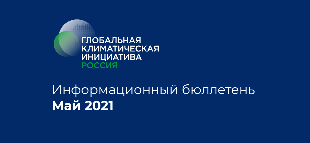 Информационный бюллетень • Май 2021