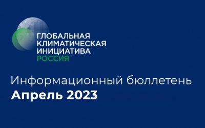 Информационный бюллетень • Апрель 2023