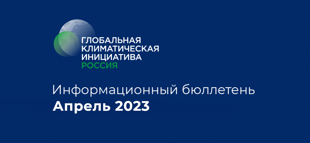 Информационный бюллетень • Апрель 2023