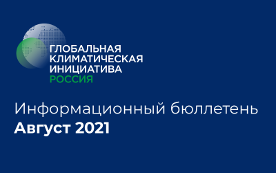 Информационный бюллетень • Август 2021