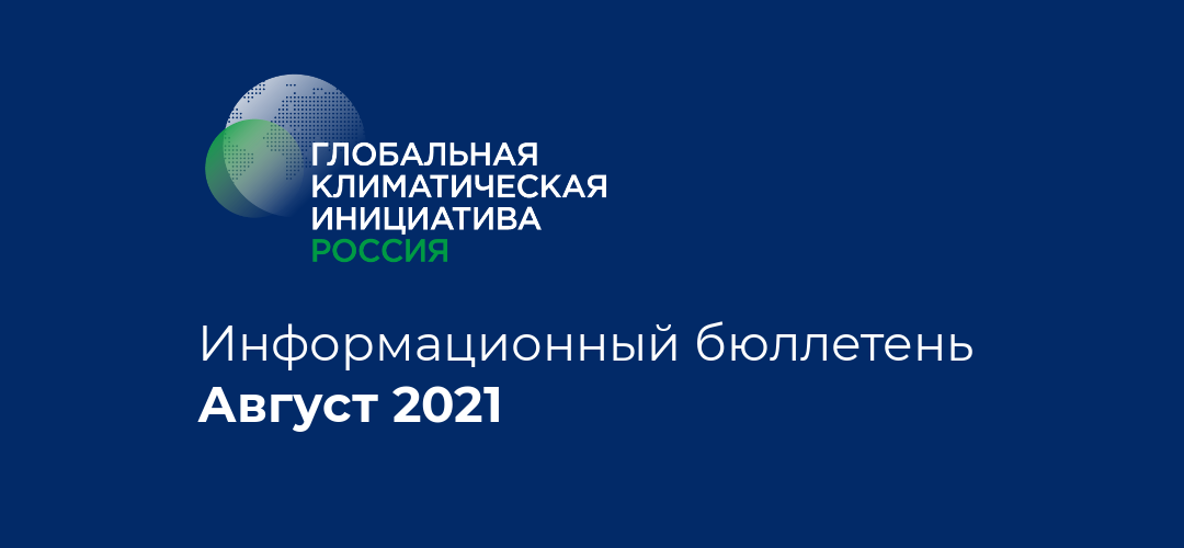 Информационный бюллетень • Август 2021