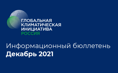 Информационный бюллетень • Декабрь 2021