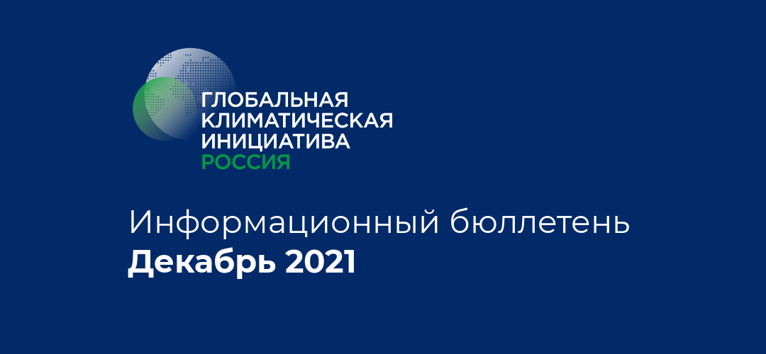 Информационный бюллетень • Декабрь 2021