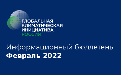 Информационный бюллетень • Февраль 2022