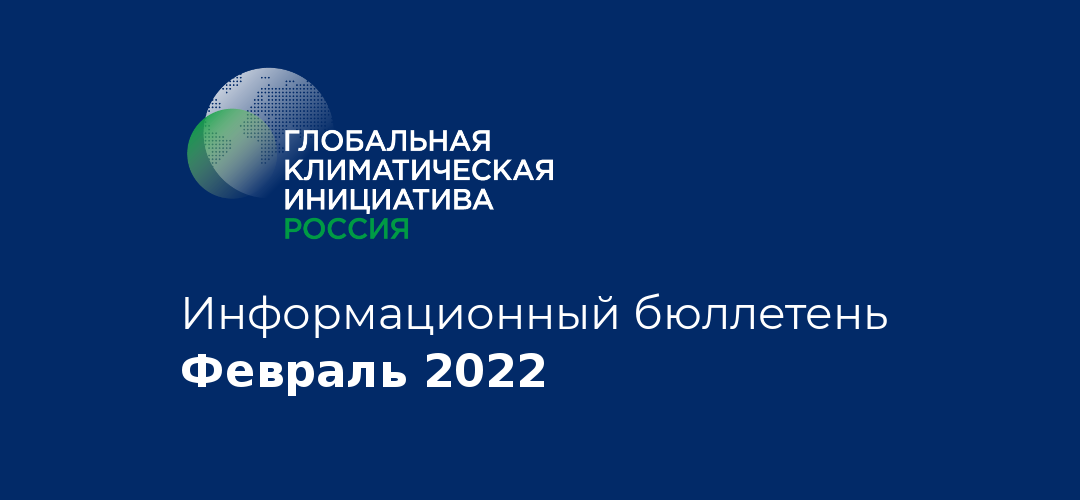 Информационный бюллетень • Февраль 2022