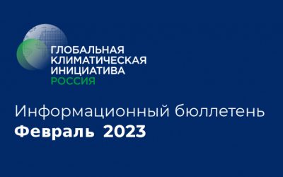 Информационный бюллетень • Февраль 2023