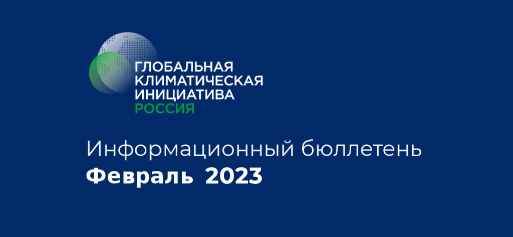 Информационный бюллетень • Февраль 2023