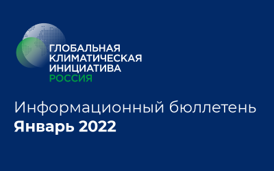 Информационный бюллетень • Январь 2022