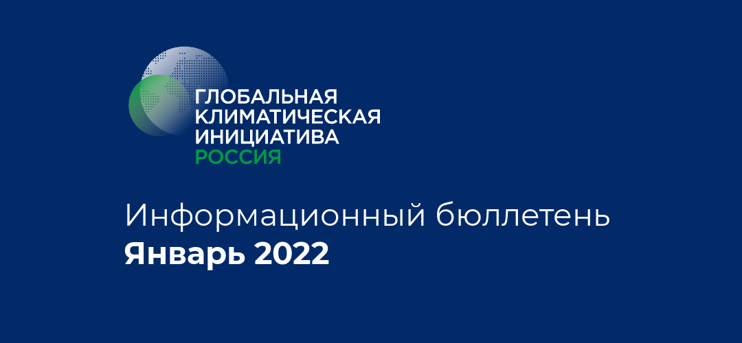 Информационный бюллетень • Январь 2022