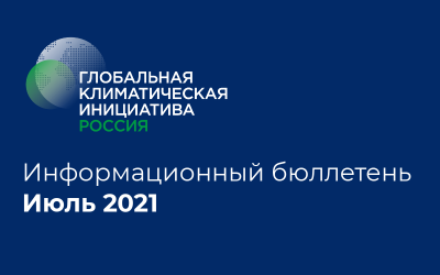 Информационный бюллетень • Июль 2021