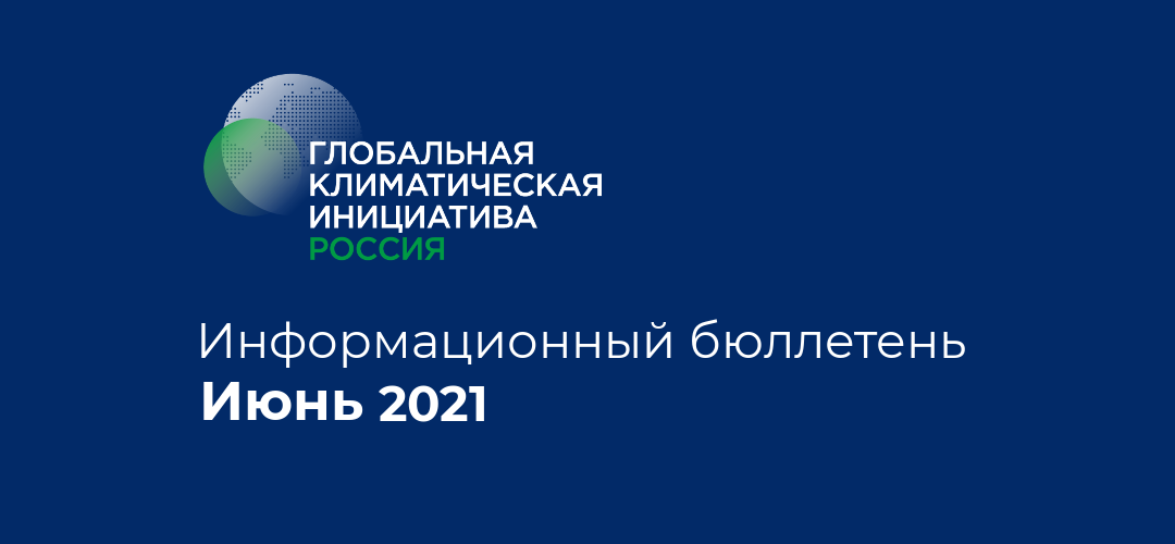 Информационный бюллетень • Июнь 2021